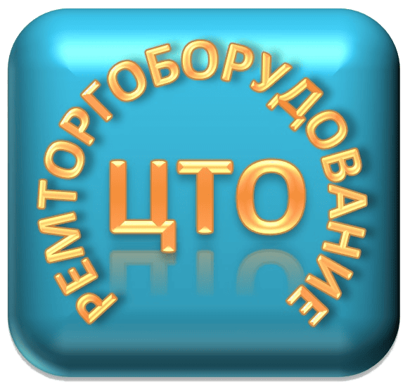 ЦТО РЕМТОРГОБОРУДОВАНИЕ - кассовые аппараты и торговое оборудование